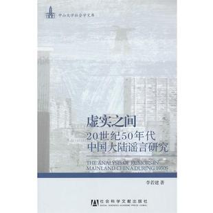 【正版】虚实之间 20世纪50年代中国大陆谣言研究 李若建