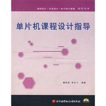 【正版】单片机课程设计指导 楼然苗、李光飞