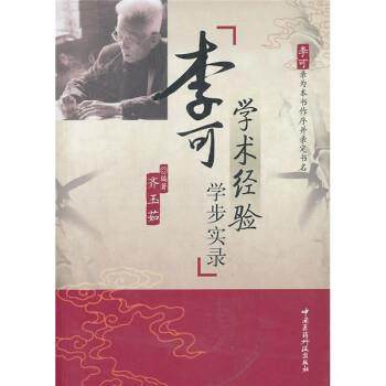 【正版】李可学术经验学步实录 齐玉茹