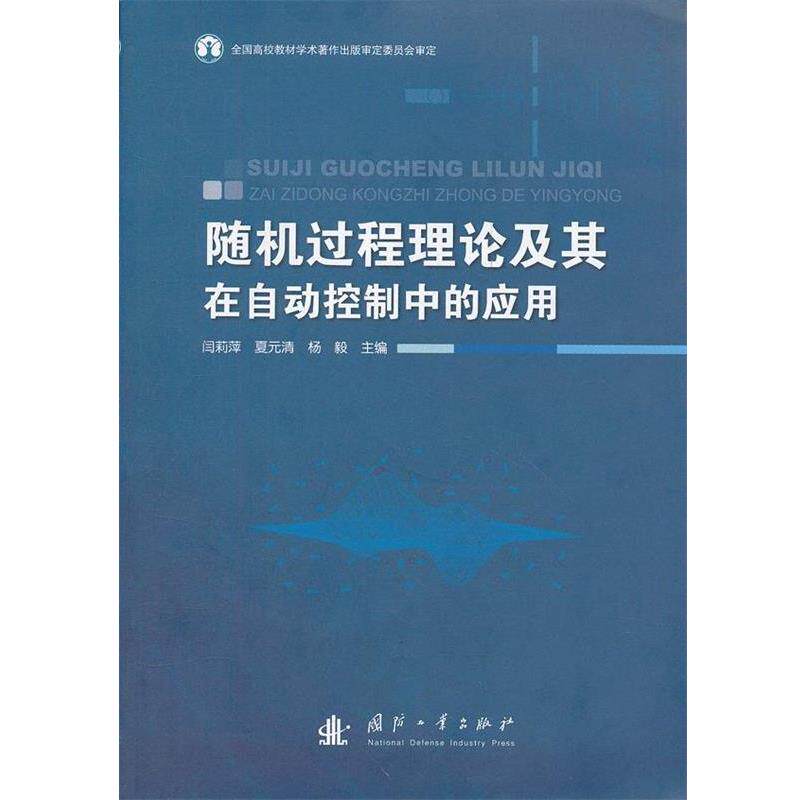 【正版书】 过程理论及其在自动控制中的应用 闫莉萍 编 国防工业出版社