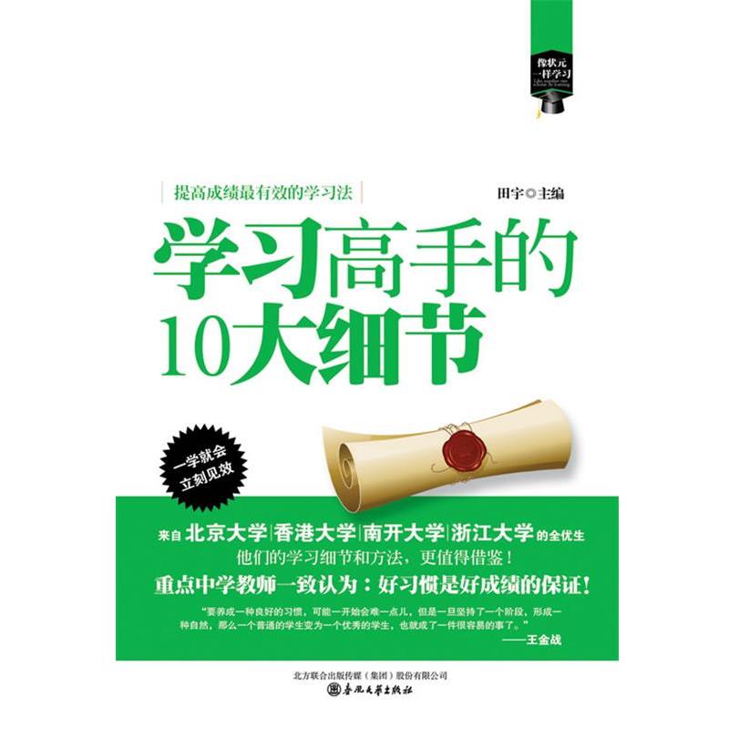 【正版】像状元一样学习 学习高手的10大细节 田宇