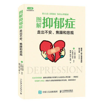 【正版书】图解抑郁症-走出不安焦躁和悲观 杨军、孙闯、王颖
