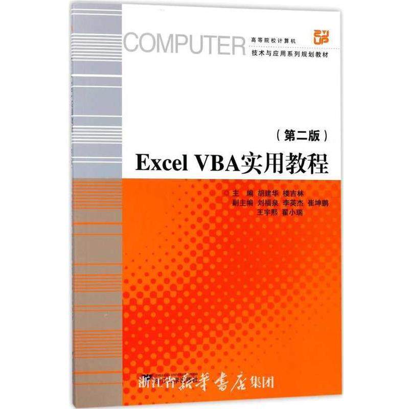 【正版】ExcelVBA实用教程第2版 编者:胡建华楼吉