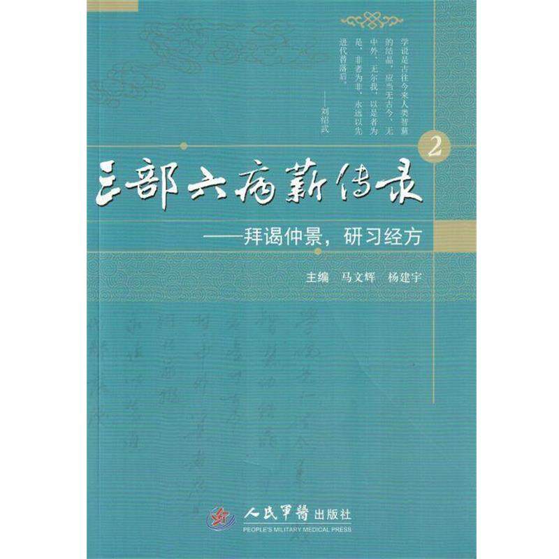 【正版书】 三部六病薪传录:拜谒仲景,研习经方 马文辉,杨建宇 编 人民军医出版社