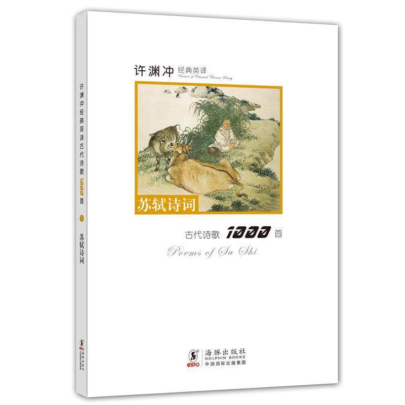 【正版书】 许渊冲经典英译古代诗歌1000首:苏轼诗词 本书编写组 海豚出版社