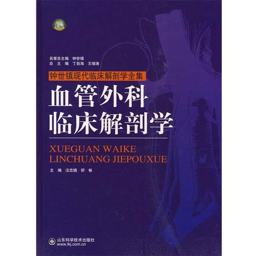 【正版】血管外科临床解剖学 钟世镇