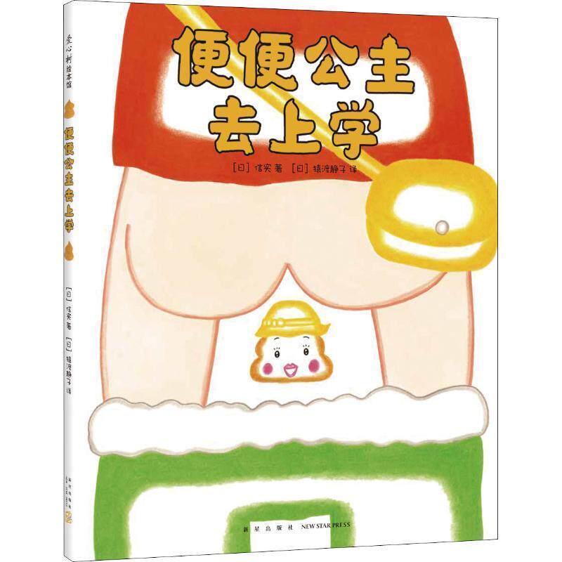 【正版书】 便便公主去上学 (日)信实,爱心树童书出品 新星出版社
