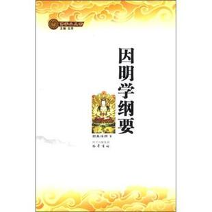 【正版】因明学纲要 圆真法师；弘学