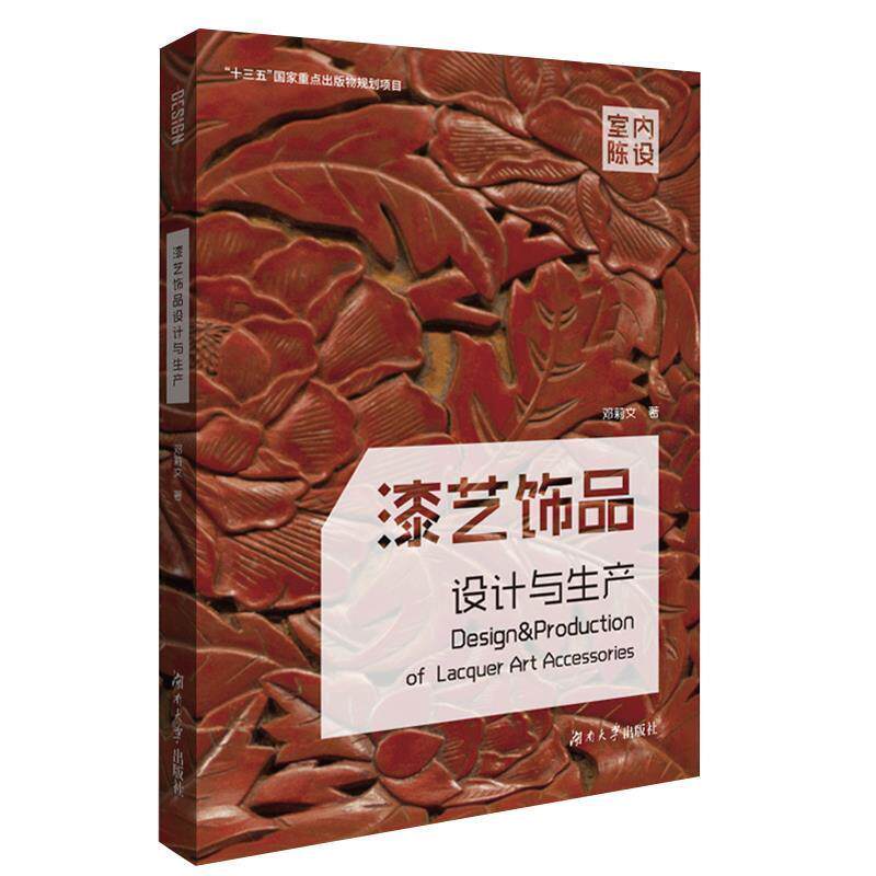 【正版书】 漆艺饰品设计与生产 邓莉文 著 湖南大学出版社