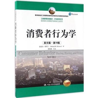 【正版】消费者行为学（英文版 第10版）（工商管理经典教材 市场营销 迈克尔·所罗门