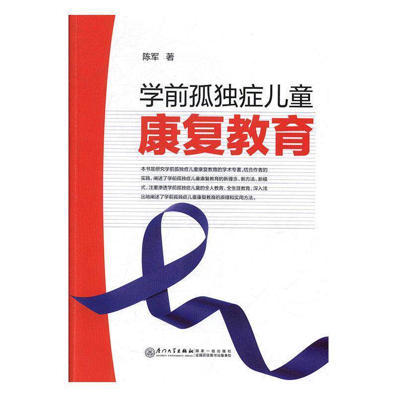 【正版书】 学前孤独症儿童康复教育 陈军 著 厦门大学出版社