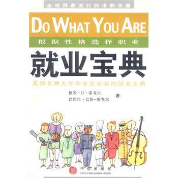 【正版书】 就业宝典 [美] 保罗·D·蒂戈尔,[美] 巴巴拉·巴伦-蒂戈尔 著 中信出版社