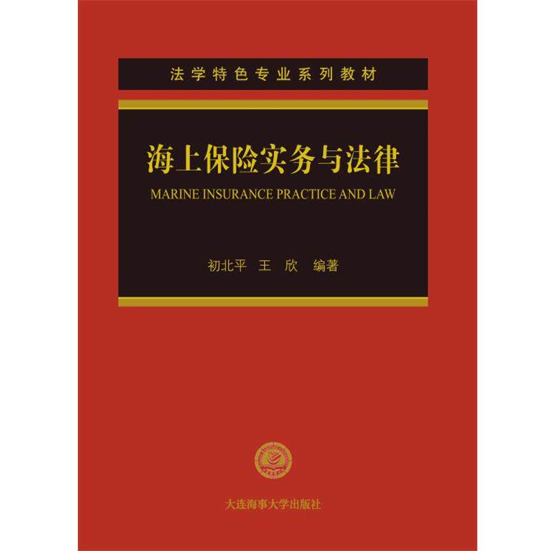 【正版书】 海上保险实务与法律 初北平王欣 大连海事大学出版社