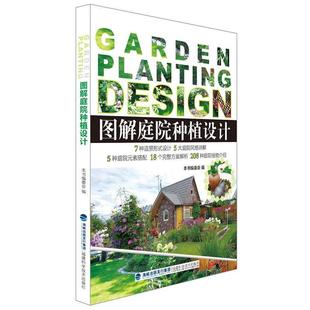 【正版书】 图解庭院种植设计 本书编委会 著 福建科技出版社
