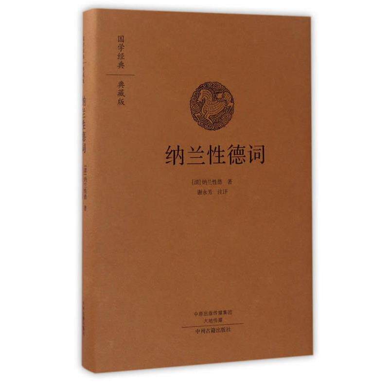 【正版书】 纳兰性德词 谢永芳 校注 中州古籍出版社