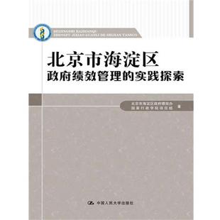 【正版】北京市海淀区政府绩效管理的实践探索 北京市海淀区政府绩效
