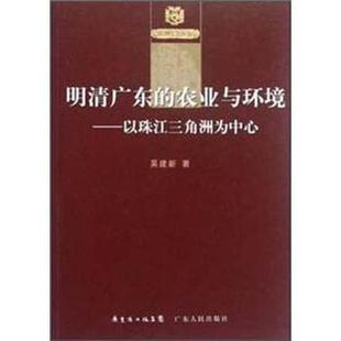 【正版】明清广东的农业与环境 以珠江三角洲为中心 吴建新
