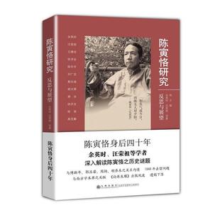 余英时 反思与展望 正版 汪荣祖 陈寅恪研究
