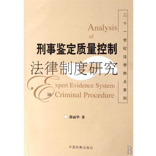 【正版书】 刑事鉴定质量控制法律制度研究 蒋丽华 著 中国检察出版社