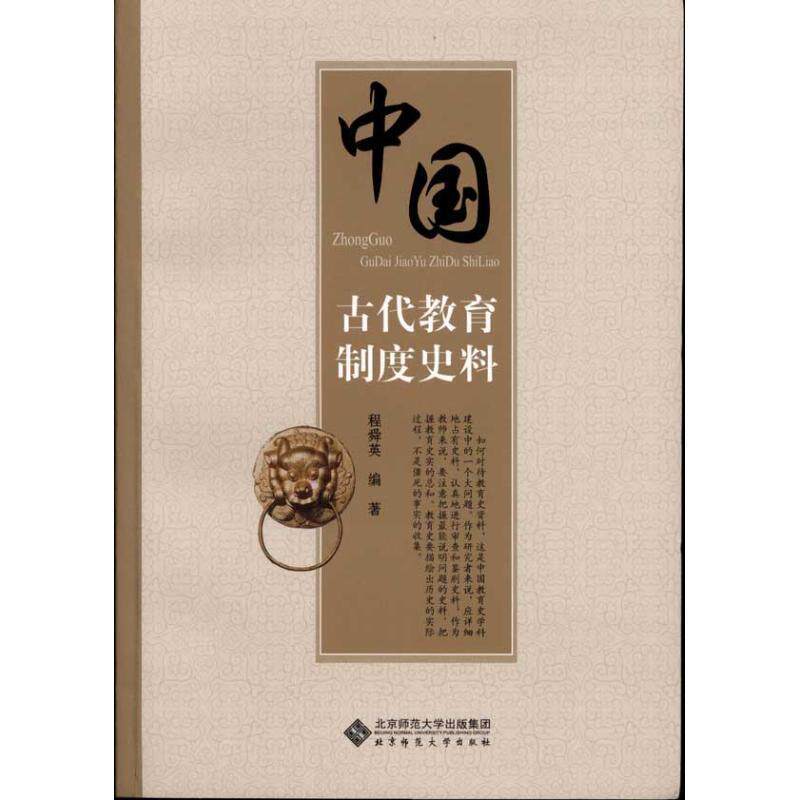【正版书】 中国古代教育制度史料 程舜英 编著 北京师范大学出版社