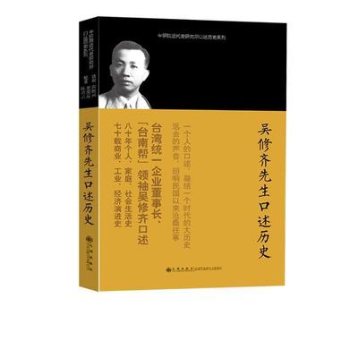 【正版】中研院近代史研究所口述历史系列 吴修齐先生口述历史 谢国兴、蔡淑瑄、陈南