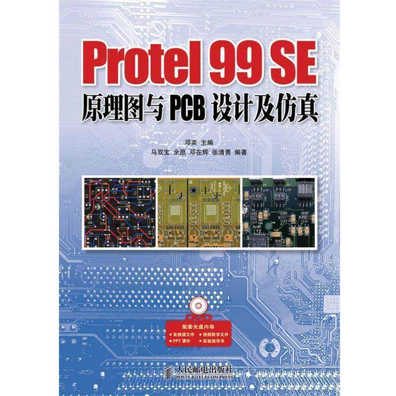 【正版】Protel 99 SE原理图与PCB设计及仿真 马双宝、余愿、邓在辉