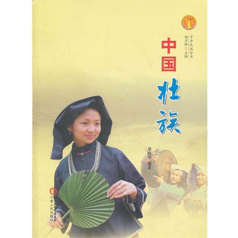 【正版书】 中华民族全书·中国壮族 梁庭望　编著 宁夏人民出版社