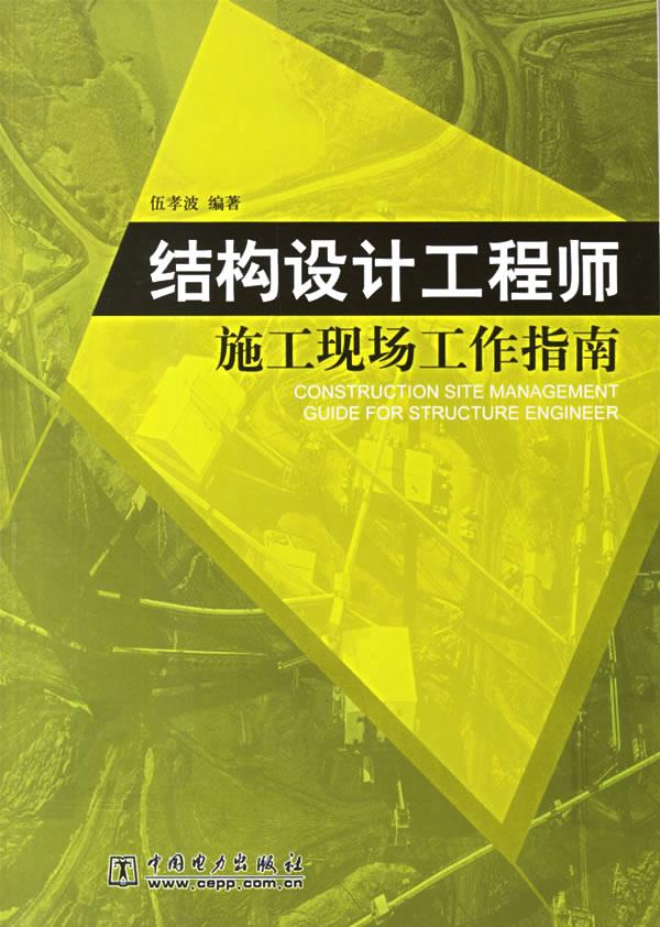 【正版书】结构设计工程师施工现场工作指南 伍孝波