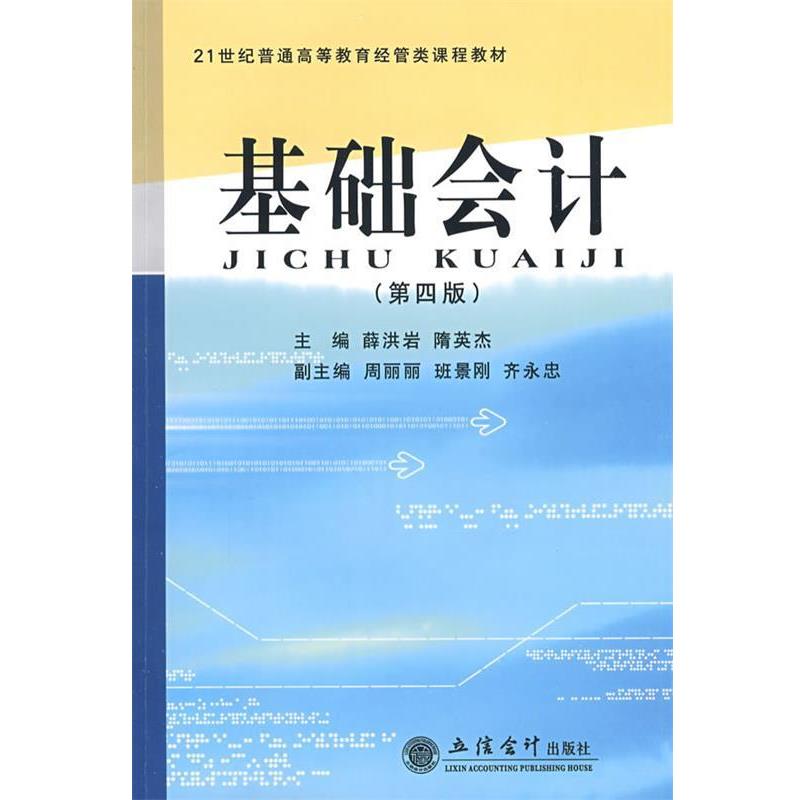 【正版书】 基础会计 第四版 薛洪岩,隋英杰 主编 立信会计出版