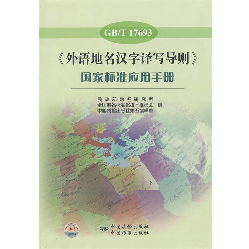 【正版书】 GB T 17693《外语地名汉字译写导则》国家标准应用手册 民政部地名研究所,全国地名标准化技术委员会,中国质检出版社第