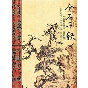 方斌 故宫博物院藏二十二家捐献印章 金石千秋 郭玉海 正版