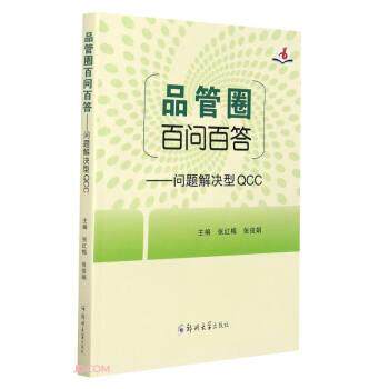 【正版书】 品管圈百问百答--问题解决型QCC 张红梅,张俊娟 编 郑州大学出版社
