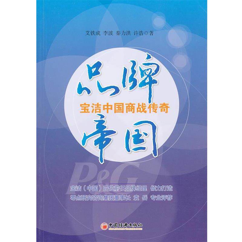 【正版书】 宝洁品牌管理体系揭秘 艾铁成,李波,秦力洪,许浩　著 中国经济出版社
