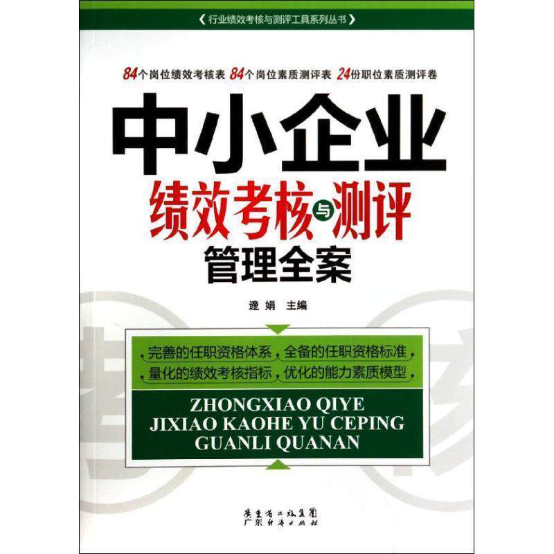 【正版】中小企业绩效考核与测评管理全案 遆娟