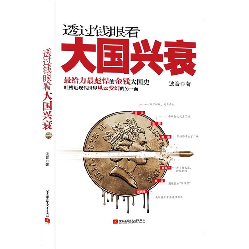 【正版】透过钱眼看大国兴衰 波音