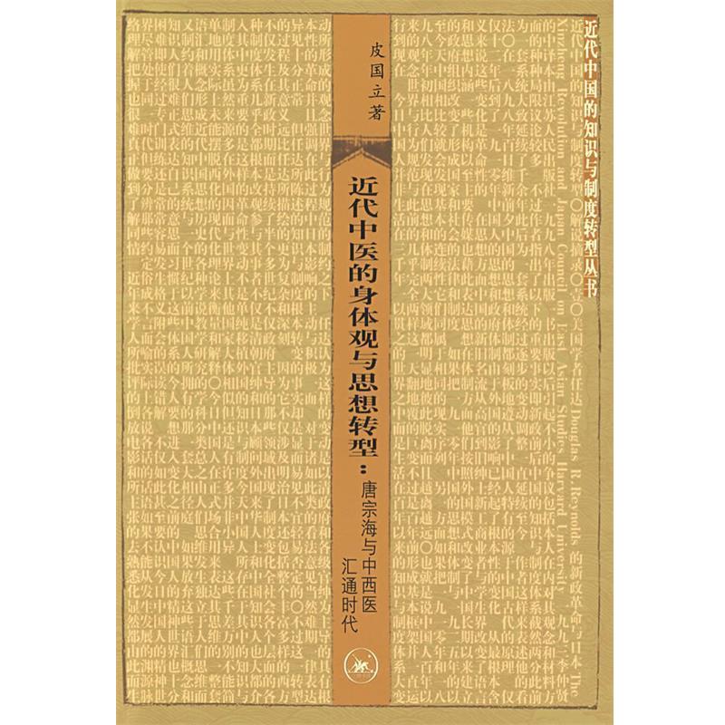【正版书】 近代中医的身体观与思想转型 皮国立　著 生活&middot;读书&middot;新知三联书店
