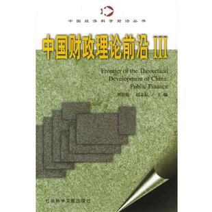 【正版书】 中国财政理论前沿Ⅲ 刘溶沧 赵志耘 主编 社会科学文献出版社