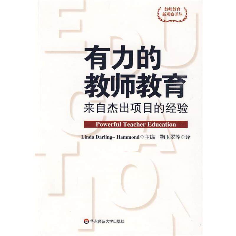 【正版书】 有力的教师教育 (美)哈蒙　主编,鞠玉翠　等译 华东师范大学出版社
