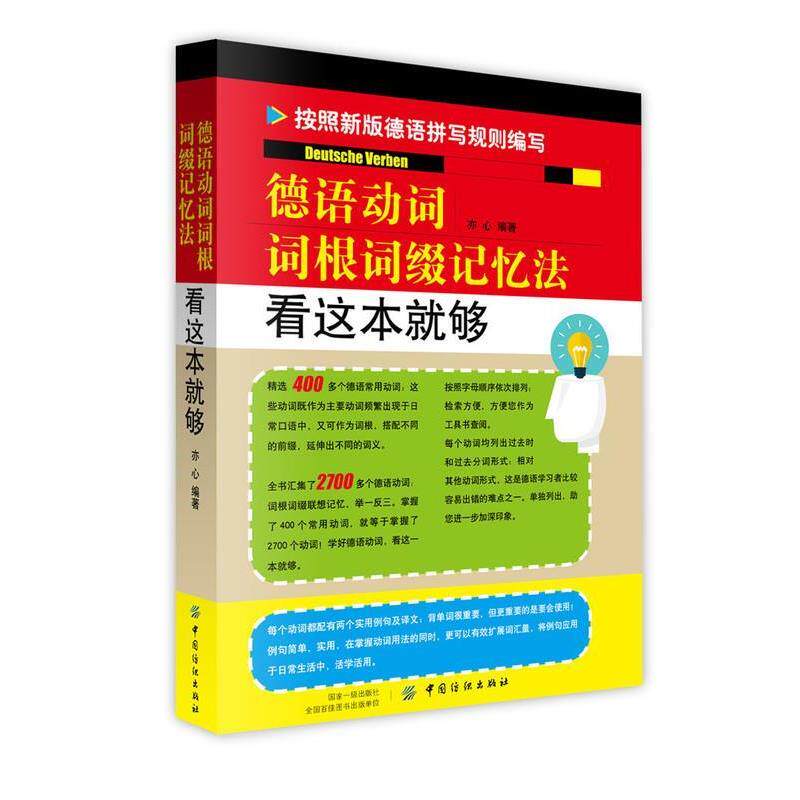 【正版书】 德语动词词根词缀记忆法 看这本就够 亦心 著 中国纺织出版社