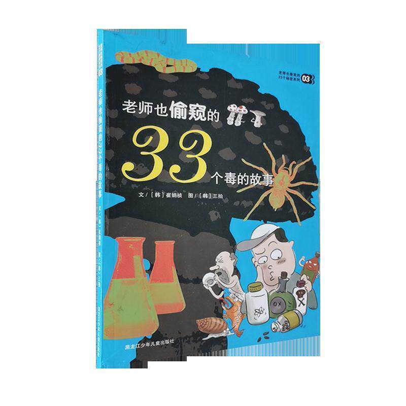 【正版书】 老师也偷窥的33个毒的故事03 (韩)崔娟祯 著,传神翻译 译 黑龙江少年儿童出版社