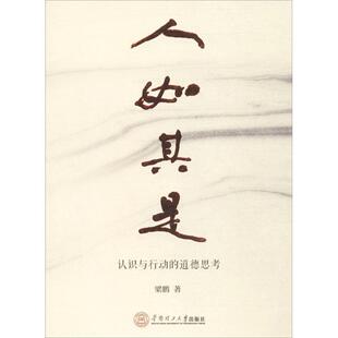 【正版书】 人如其是 梁鹏 主编 华南理工大学出版社
