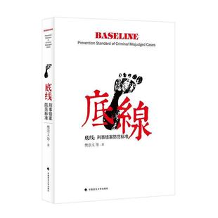 【正版】底线 刑事错案防范标准 樊崇义