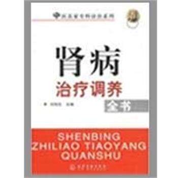【正版书】 中医名家专科诊治系列肾病调养全书 刘旭生 化学工业出版社
