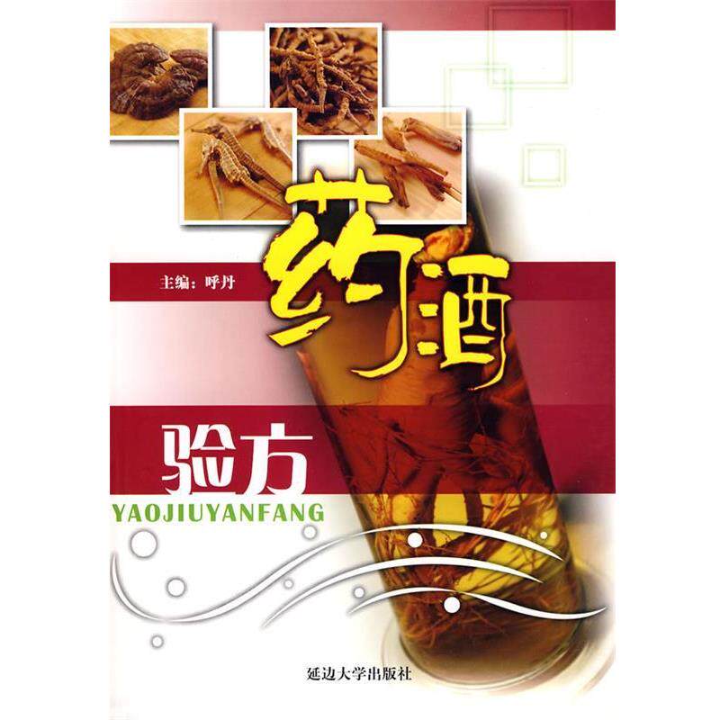 【正版书】 药酒验方 呼丹 主编 延边大学出版社