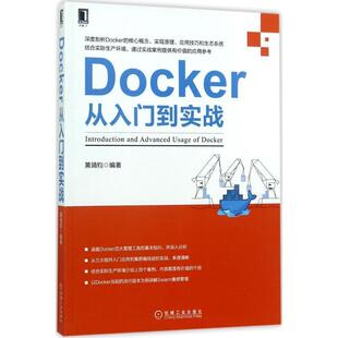 【正版书】 Docker从入门到实战 黄靖钧 著 机械工业出版社