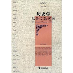 【正版】历史学基础文献选读 包伟民