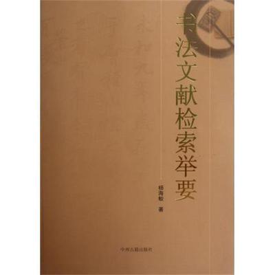 【正版】书法文献检索举要 杨海蛟