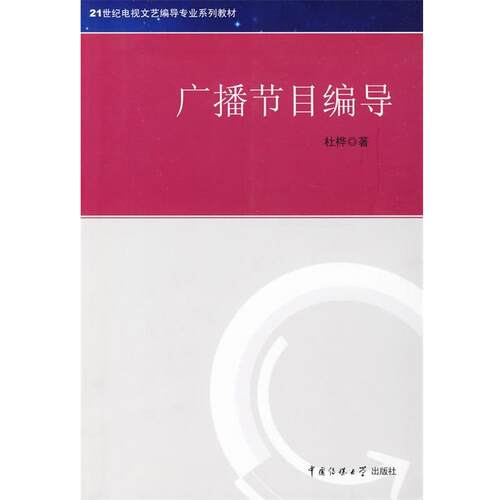 【正版书】 广播节目编导 杜桦　著 中国传媒大学出版社