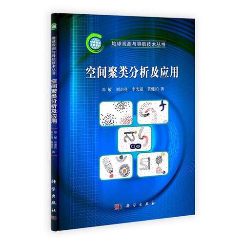 【正版书】 空间聚类分析及应用 邓敏 著 科学出版社