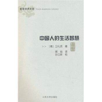 【正版书】 中国人的生活智慧 卫礼贤 等 著 山东大学出版社